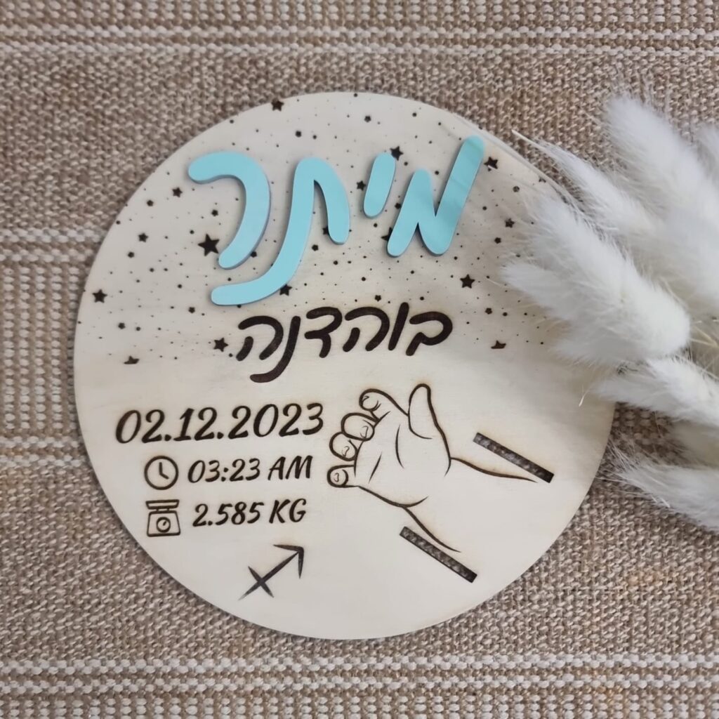 תעודת לידה מעץ, חריטה אישית, מקום לצמידי התינוק וההורים.